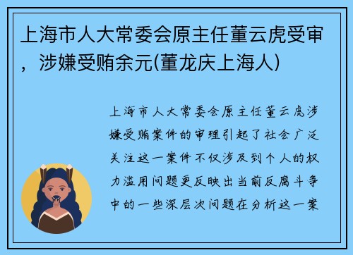 上海市人大常委会原主任董云虎受审，涉嫌受贿余元(董龙庆上海人)