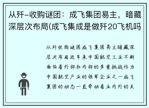 从歼-收购谜团：成飞集团易主，暗藏深层次布局(成飞集成是做歼20飞机吗)