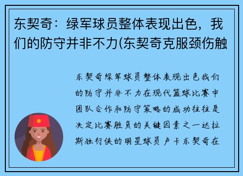 东契奇：绿军球员整体表现出色，我们的防守并非不力(东契奇克服颈伤触底反弹 单节暴走狂砍19分强势收胜)