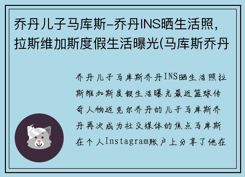 乔丹儿子马库斯-乔丹INS晒生活照，拉斯维加斯度假生活曝光(马库斯乔丹怎么不进nba)