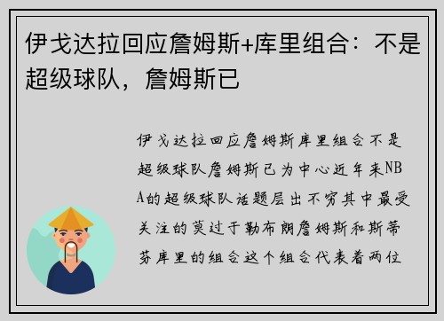 伊戈达拉回应詹姆斯+库里组合：不是超级球队，詹姆斯已