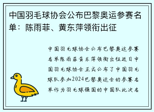 中国羽毛球协会公布巴黎奥运参赛名单：陈雨菲、黄东萍领衔出征