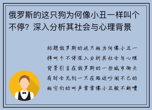 俄罗斯的这只狗为何像小丑一样叫个不停？深入分析其社会与心理背景