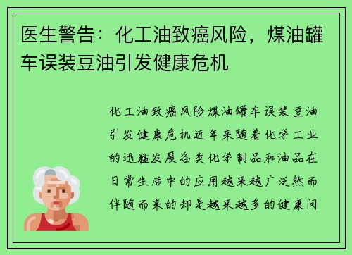 医生警告：化工油致癌风险，煤油罐车误装豆油引发健康危机